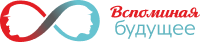 Вспоминая будущее